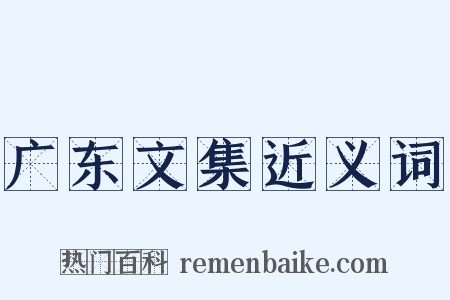 广东文集近义词是什么意思的图片